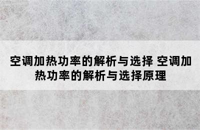 空调加热功率的解析与选择 空调加热功率的解析与选择原理